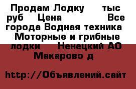 Продам Лодку 300 тыс.руб. › Цена ­ 300 000 - Все города Водная техника » Моторные и грибные лодки   . Ненецкий АО,Макарово д.